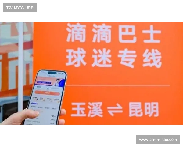 滴滴巴士开通球迷专线 从景区直达赛场助力球迷畅享赛事体验 滴滴巴士开通球迷专线 从景区直达赛场助力球迷畅享赛事体验